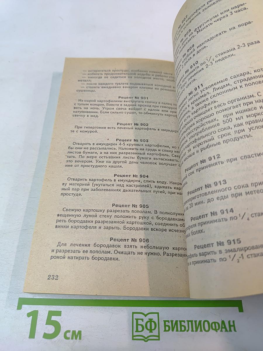 Сборник по народной медицине и нетрадиционным способам лечения. Рецептурный справочник. Часть 1