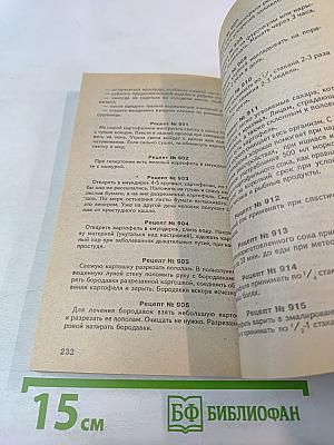 Сборник по народной медицине и нетрадиционным способам лечения. Рецептурный справочник. Часть 1