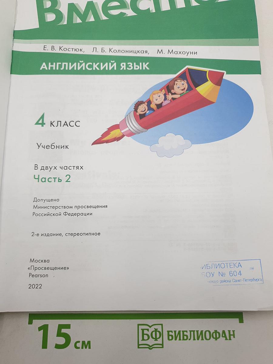 Team up! Английский язык. 4 класс. Учебник. Часть 2