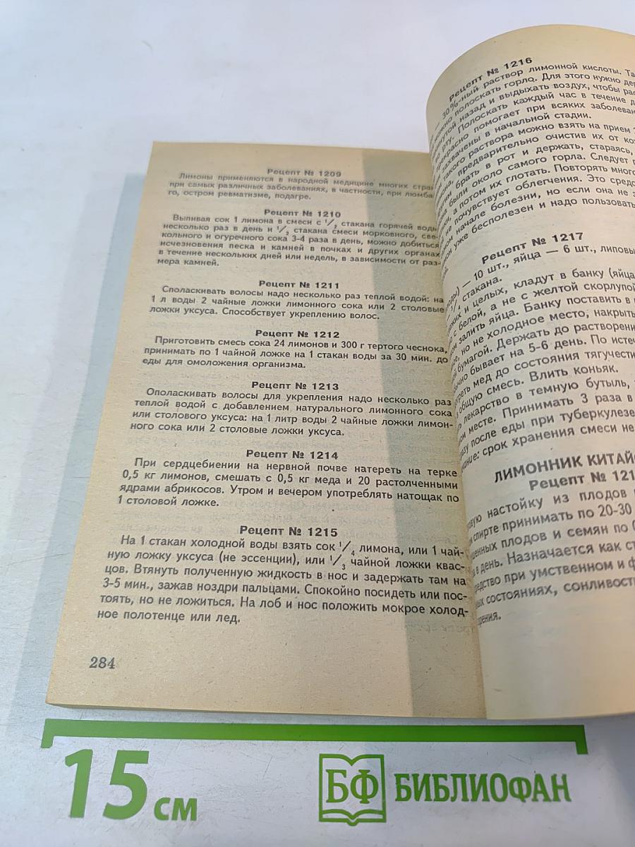 Сборник по народной медицине и нетрадиционным способам лечения. Рецептурный справочник. Часть 1