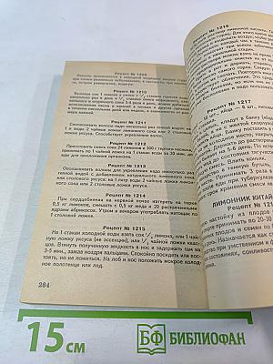 Сборник по народной медицине и нетрадиционным способам лечения. Рецептурный справочник. Часть 1
