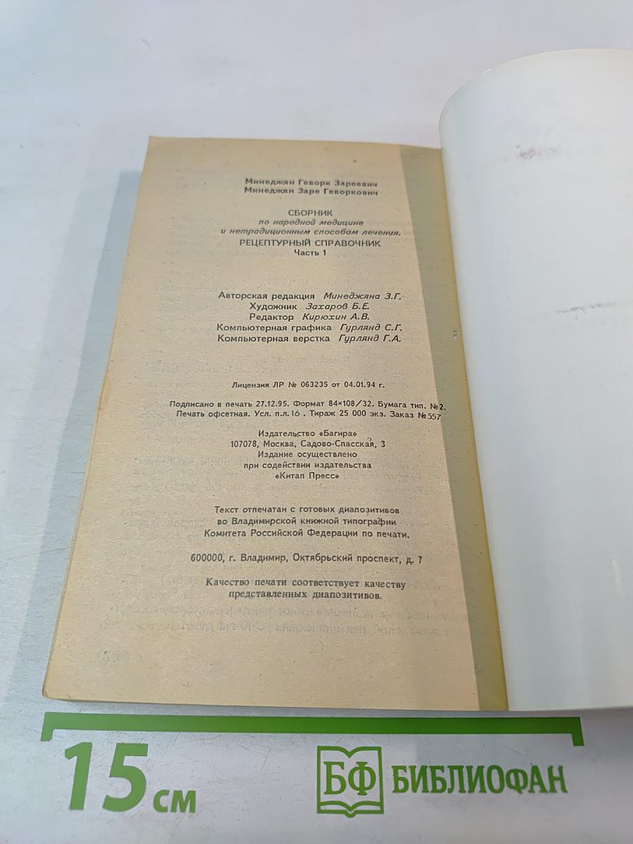 Сборник по народной медицине и нетрадиционным способам лечения. Рецептурный справочник. Часть 1