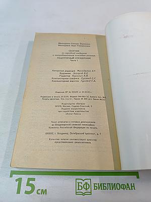Сборник по народной медицине и нетрадиционным способам лечения. Рецептурный справочник. Часть 1