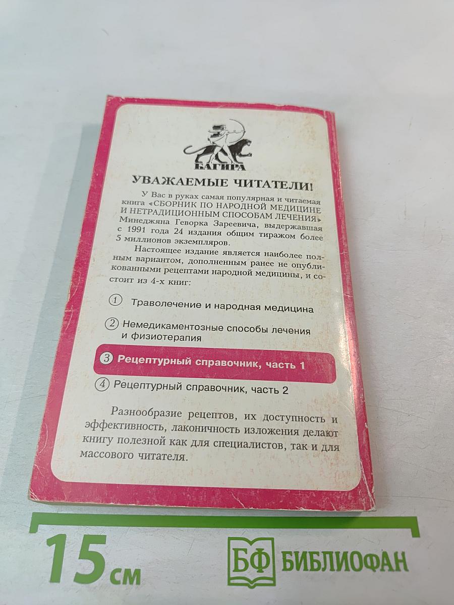 Сборник по народной медицине и нетрадиционным способам лечения. Рецептурный справочник. Часть 1