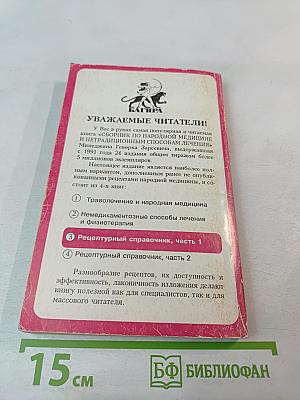 Сборник по народной медицине и нетрадиционным способам лечения. Рецептурный справочник. Часть 1