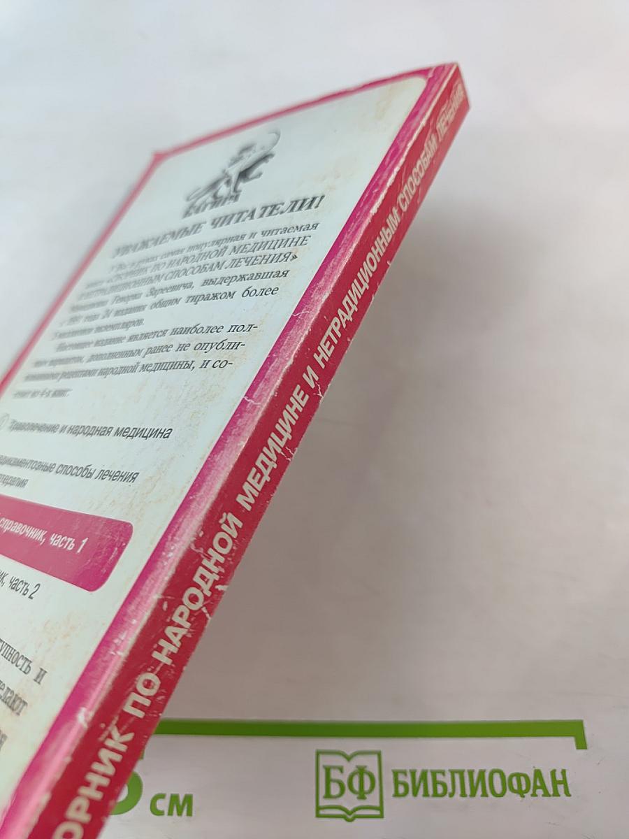 Сборник по народной медицине и нетрадиционным способам лечения. Рецептурный справочник. Часть 1