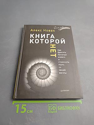 Книга, которой нет. Как бросить беличье колесо и стряхнуть пыль со своей мечты