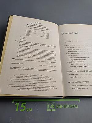 Книга, которой нет. Как бросить беличье колесо и стряхнуть пыль со своей мечты
