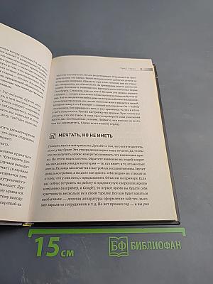 Книга, которой нет. Как бросить беличье колесо и стряхнуть пыль со своей мечты