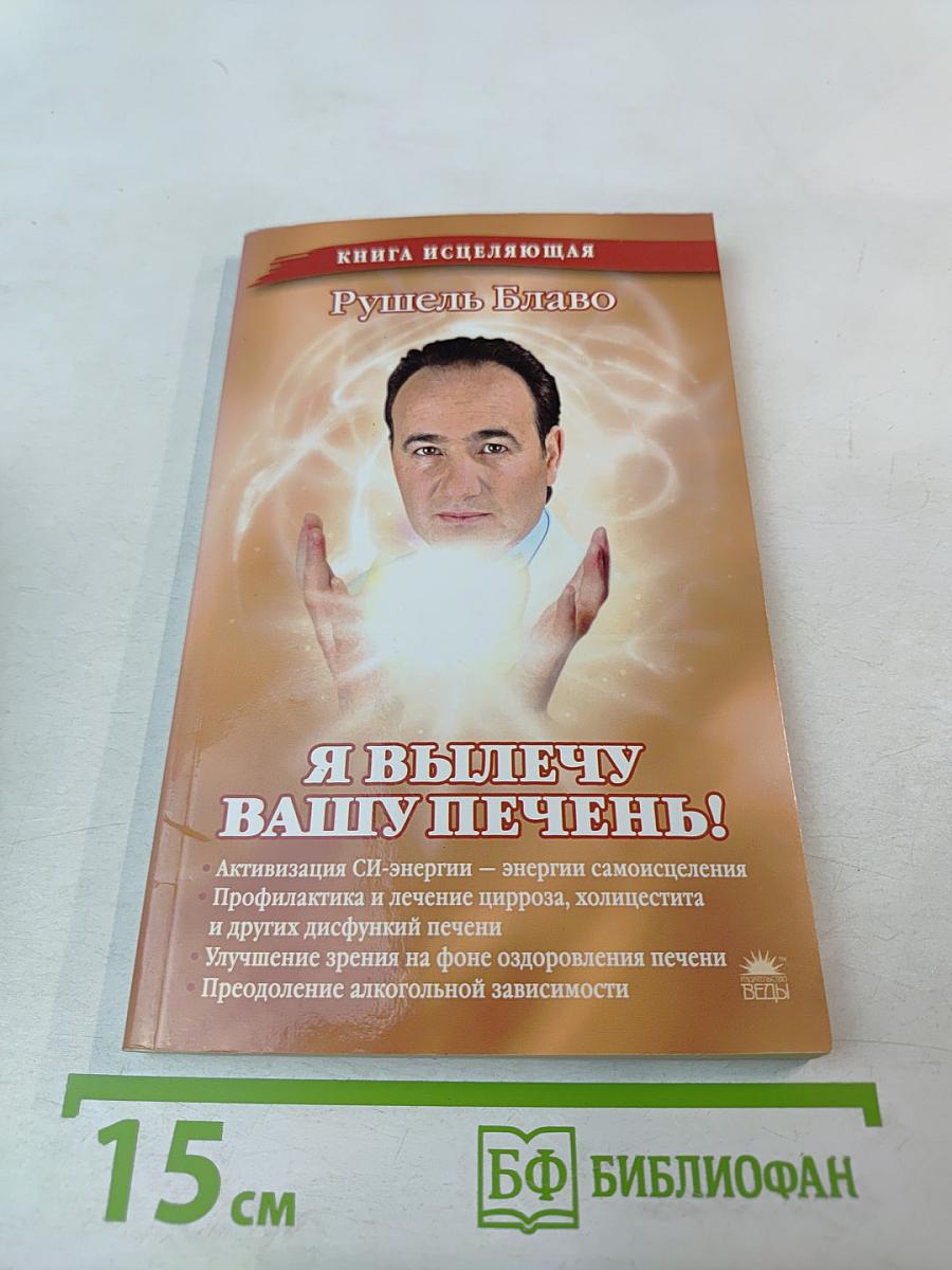 Я вылечу вашу печень!