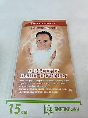 Я вылечу вашу печень!