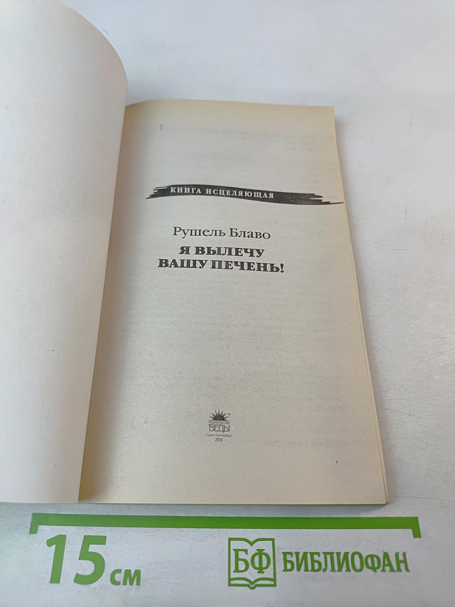 Я вылечу вашу печень!