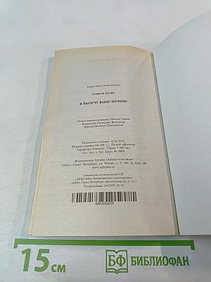 Я вылечу вашу печень!