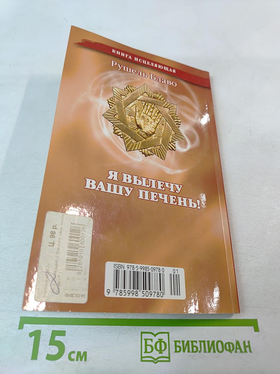 Я вылечу вашу печень!