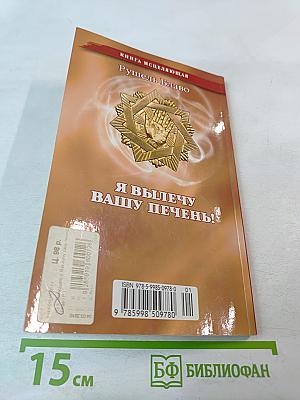 Я вылечу вашу печень!