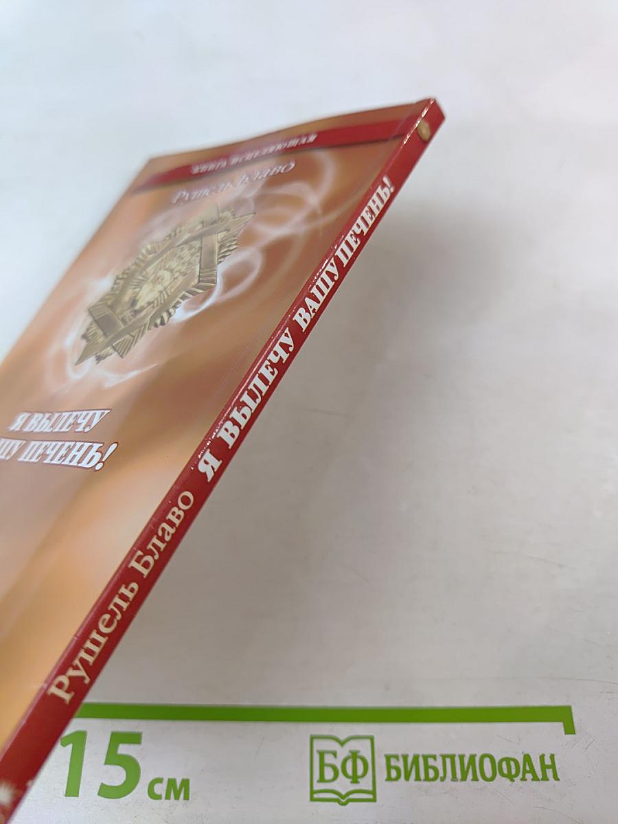 Я вылечу вашу печень!