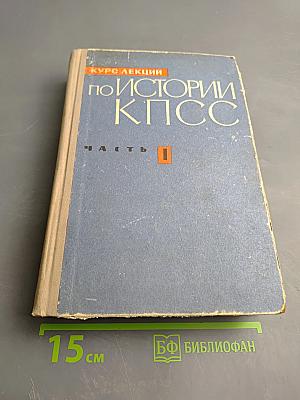 Курс лекций по истории КПСС. Часть I