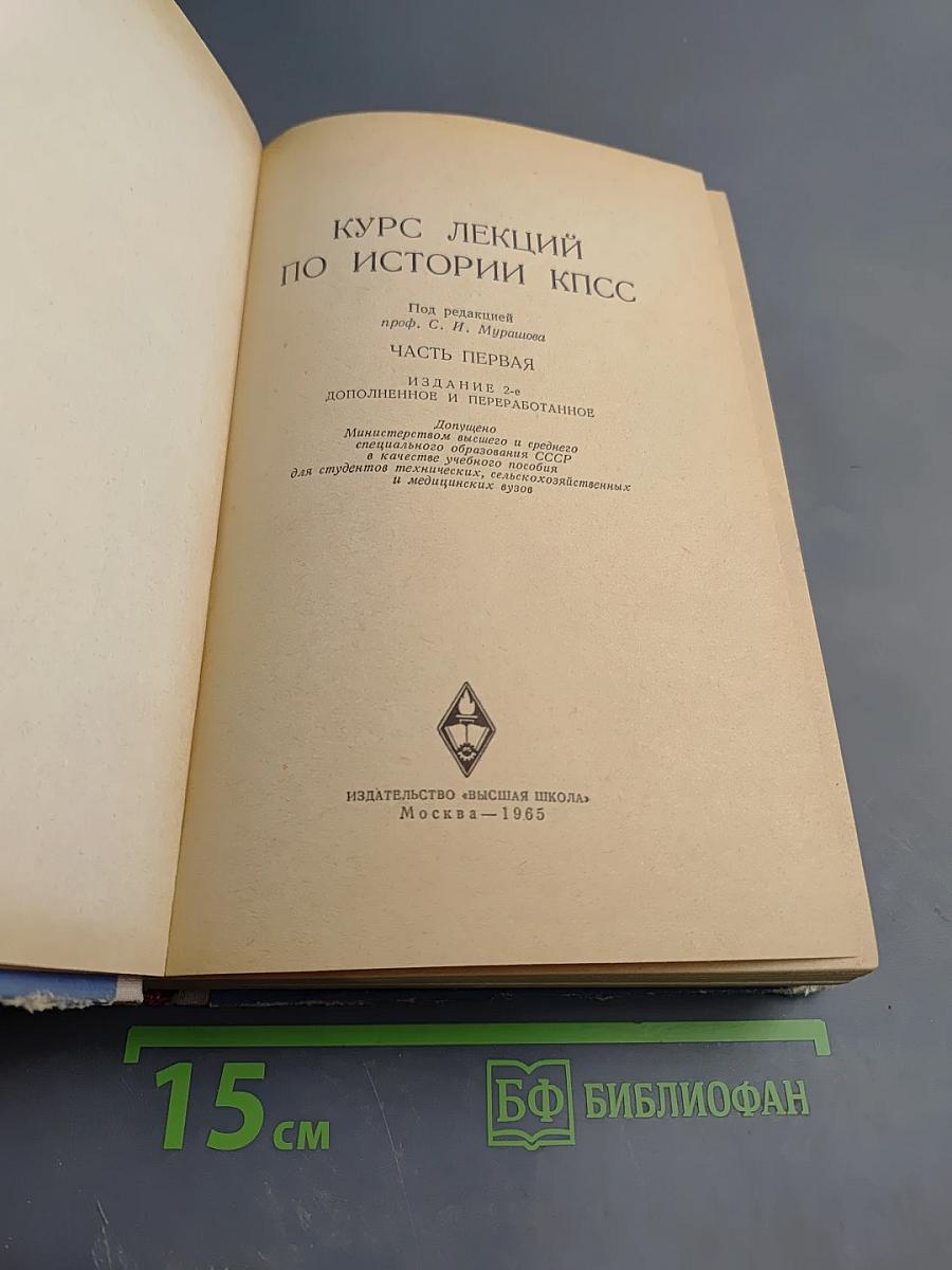 Курс лекций по истории КПСС. Часть I