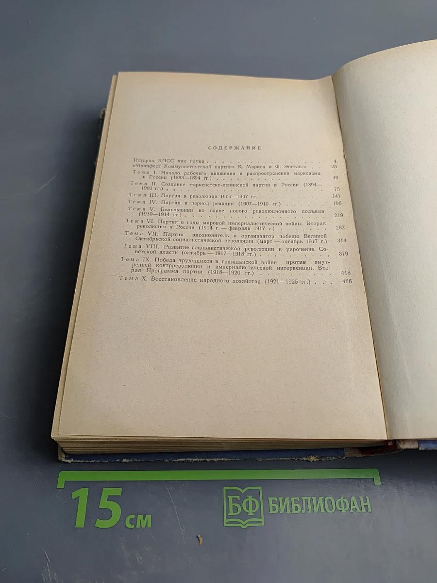 Курс лекций по истории КПСС. Часть I