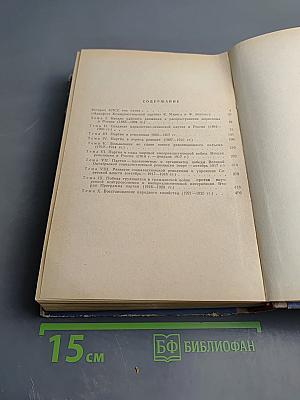 Курс лекций по истории КПСС. Часть I