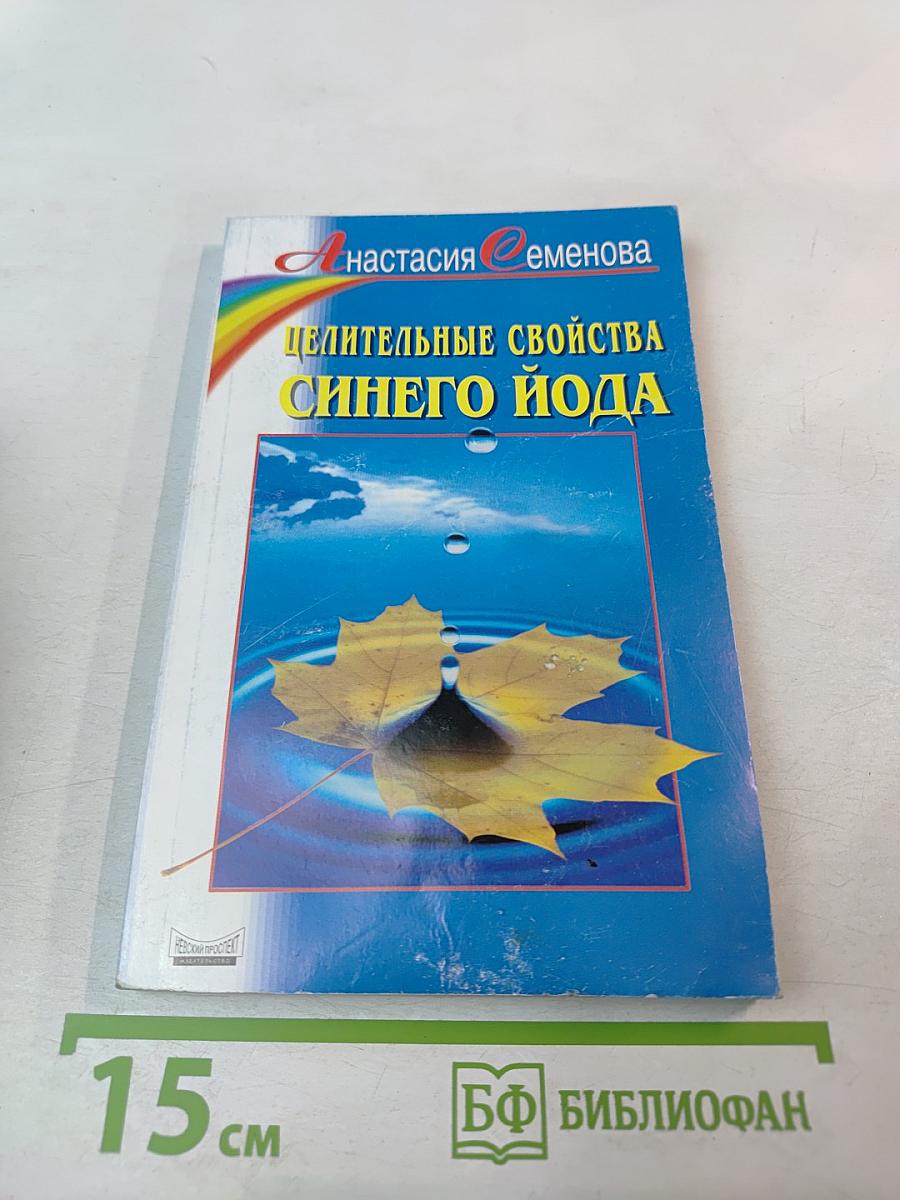 Целительные свойства синего йода