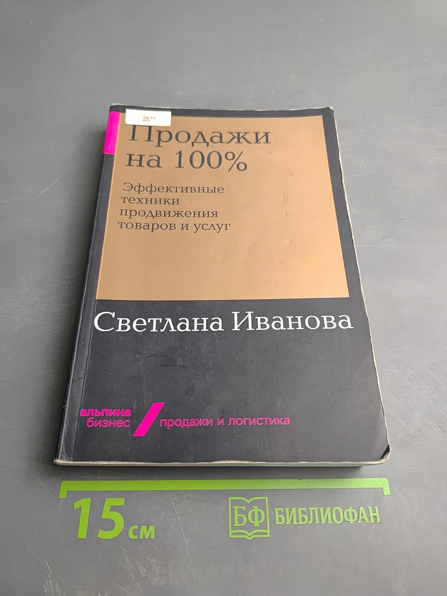 Продажи на 100%. Эффективные техники продвижения товаров и услуг