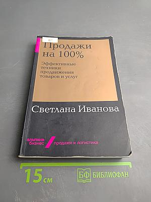 Продажи на 100%. Эффективные техники продвижения товаров и услуг