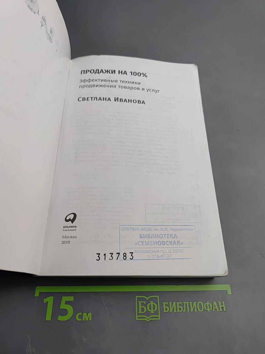 Продажи на 100%. Эффективные техники продвижения товаров и услуг