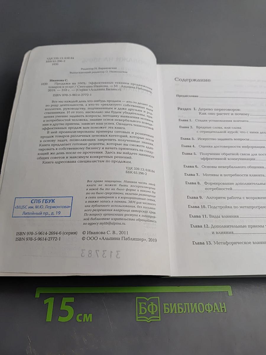 Продажи на 100%. Эффективные техники продвижения товаров и услуг