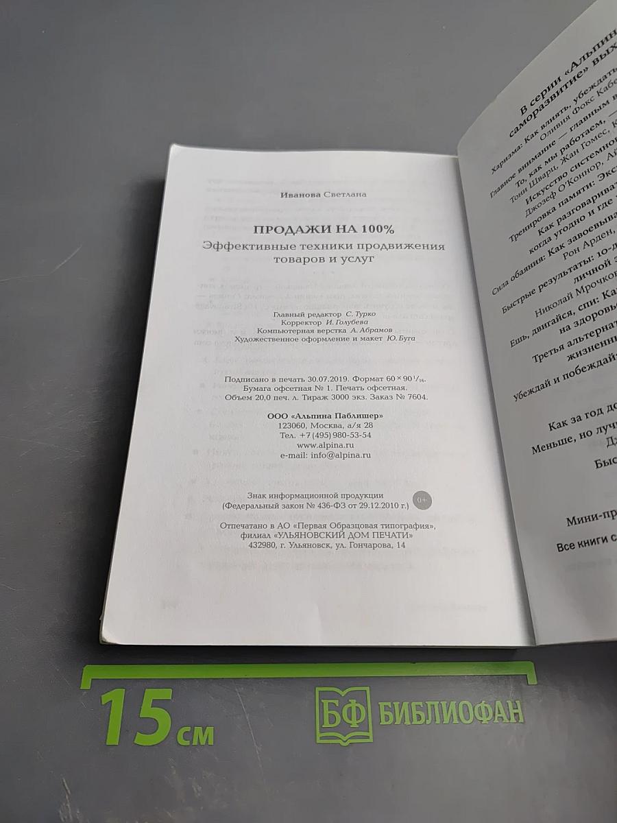Продажи на 100%. Эффективные техники продвижения товаров и услуг