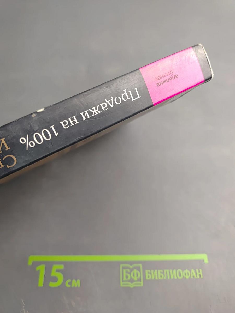 Продажи на 100%. Эффективные техники продвижения товаров и услуг