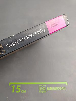 Продажи на 100%. Эффективные техники продвижения товаров и услуг