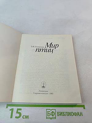 Мир птиц
