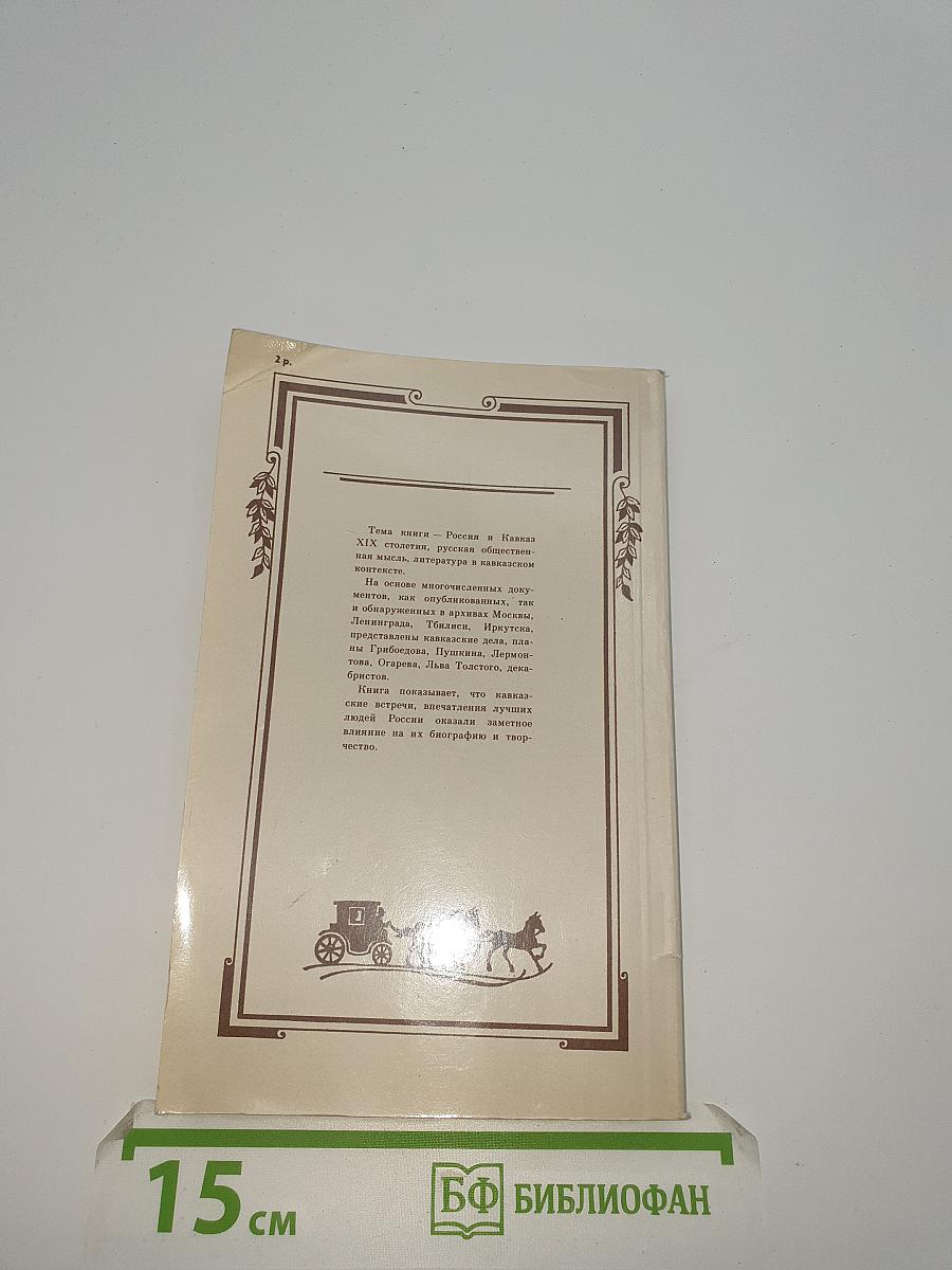 Быть может, за хребтом Кавказа