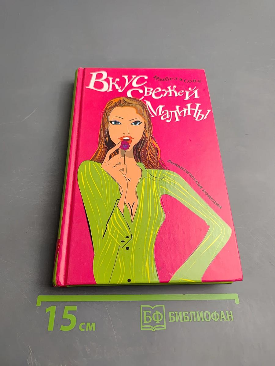 Вкус свежей малины