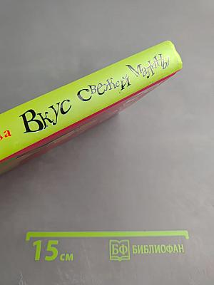 Вкус свежей малины