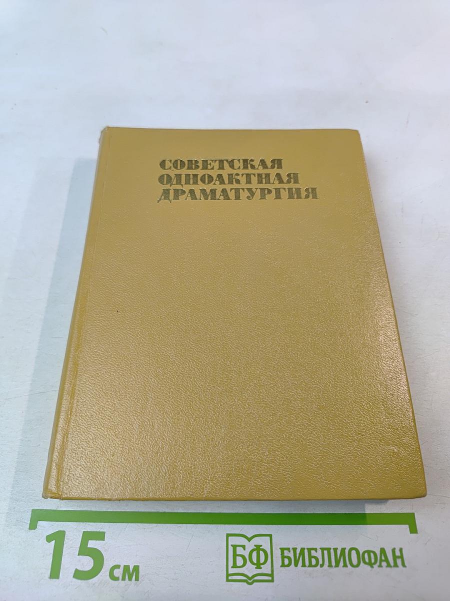 Советская одноактная драматургия