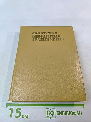 Советская одноактная драматургия