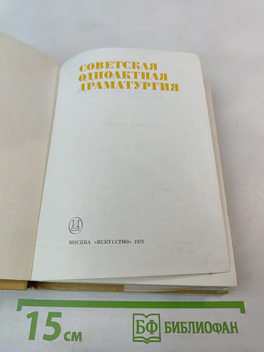 Советская одноактная драматургия