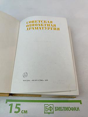 Советская одноактная драматургия