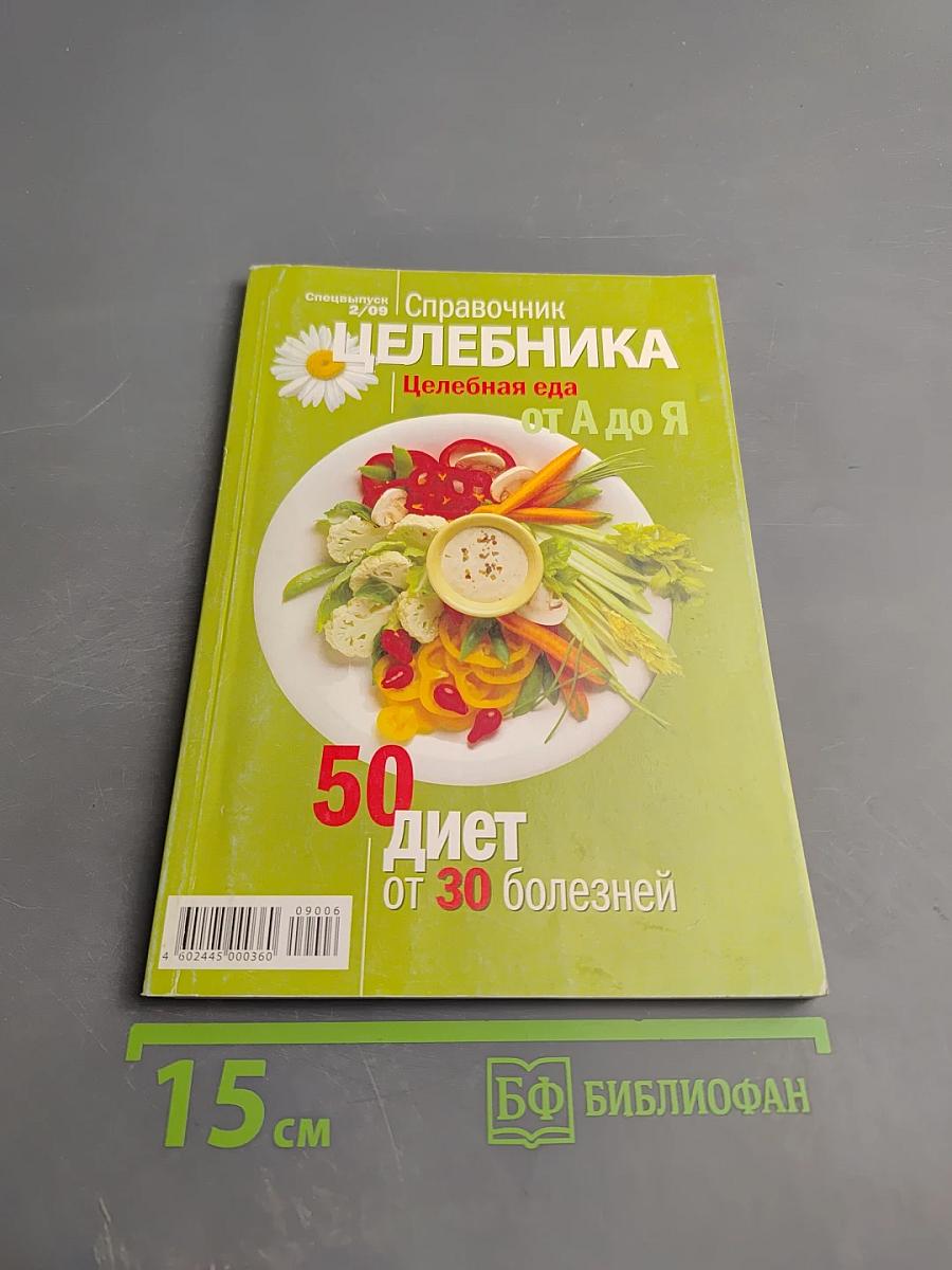 Справочник Целебника. Целебная еда от А до Я. 50 диет от 30 болезней