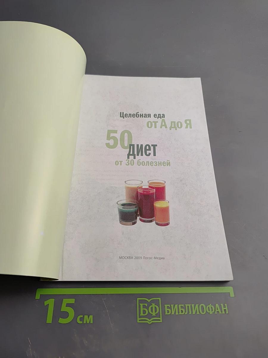 Справочник Целебника. Целебная еда от А до Я. 50 диет от 30 болезней