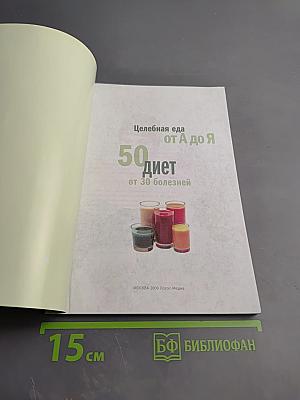 Справочник Целебника. Целебная еда от А до Я. 50 диет от 30 болезней