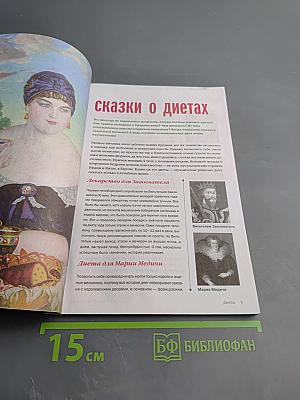 Справочник Целебника. Целебная еда от А до Я. 50 диет от 30 болезней