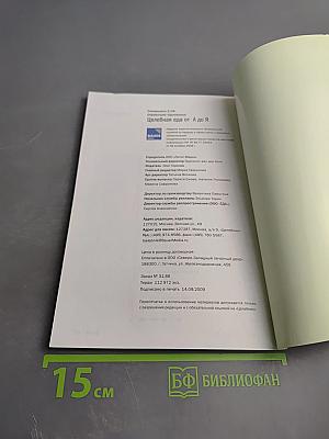 Справочник Целебника. Целебная еда от А до Я. 50 диет от 30 болезней