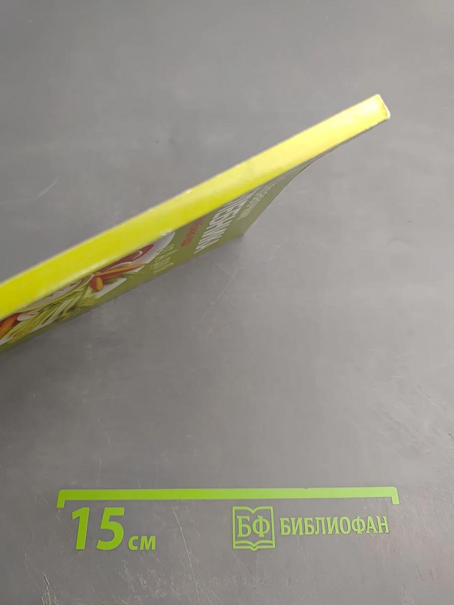 Справочник Целебника. Целебная еда от А до Я. 50 диет от 30 болезней