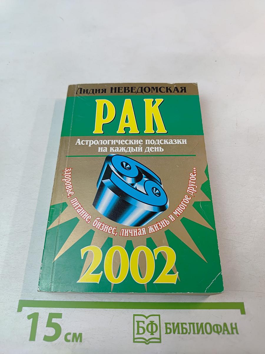 Рак. Астрологические подсказки на каждый день