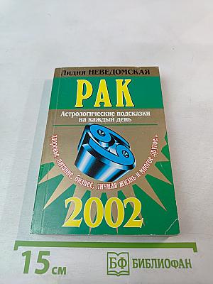 Рак. Астрологические подсказки на каждый день