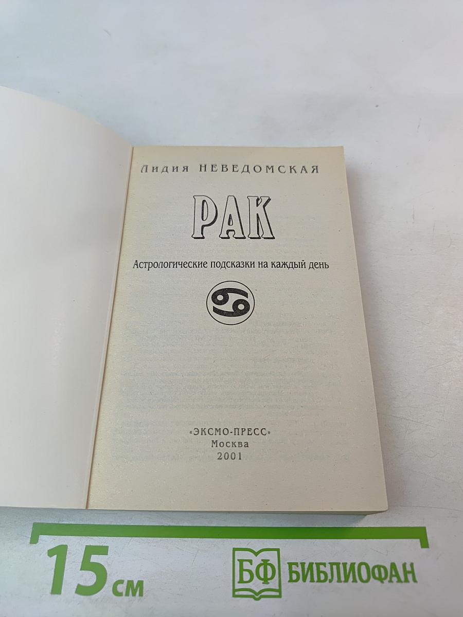 Рак. Астрологические подсказки на каждый день
