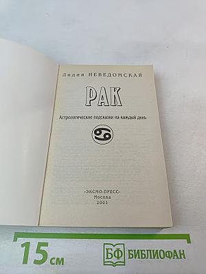 Рак. Астрологические подсказки на каждый день